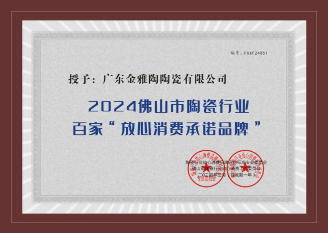 誠信315｜金雅陶瓷磚榮獲2024陶瓷百家“放心消費承諾品牌” ！